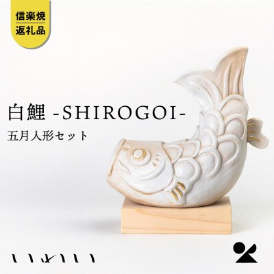 信楽焼・明山の　いわい 白鯉-SHIROGOI- 五月人形セット　iwai-k07