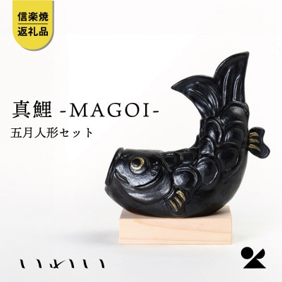 信楽焼・明山の　いわい　真鯉-MAGOI-五月人形セット  iwai-k06