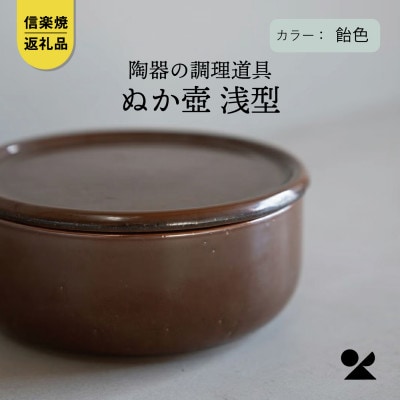 信楽焼・明山の　ぬか壺 浅型(飴色)mei-14