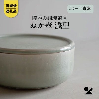 信楽焼・明山の　ぬか壺 浅型(青磁)mei-15
