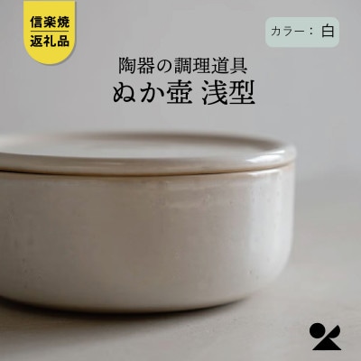 信楽焼・明山の　ぬか壺 浅型(白)mei-16