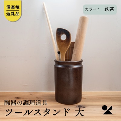 信楽焼・明山の　ツールスタンド　大(鉄茶)　mei-10