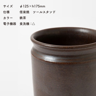 信楽焼・明山の　ツールスタンド　大(鉄茶)　mei-10