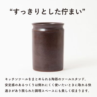 信楽焼・明山の　ツールスタンド　大(鉄茶)　mei-10