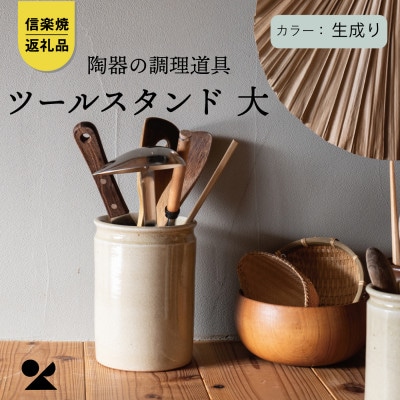 信楽焼・明山の　ツールスタンド　大(生成り) mei-11