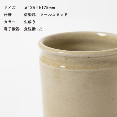 信楽焼・明山の　ツールスタンド　大(生成り) mei-11