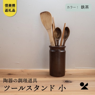 信楽焼・明山の　ツールスタンド　小(鉄茶) mei-12