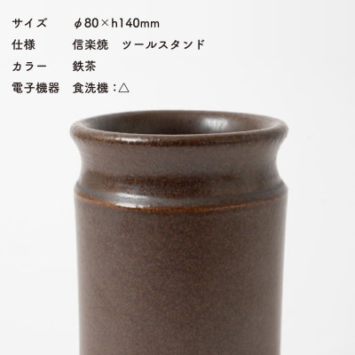 信楽焼・明山の　ツールスタンド　小(鉄茶) mei-12