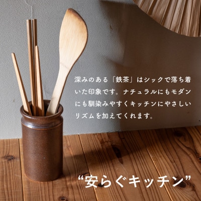 信楽焼・明山の　ツールスタンド　小(鉄茶) mei-12