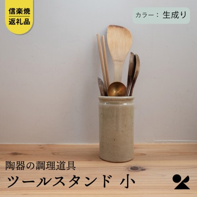 信楽焼・明山の　ツールスタンド　小(生成り) mei-13