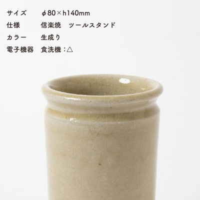 信楽焼・明山の　ツールスタンド　小(生成り) mei-13
