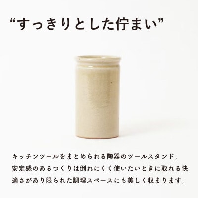 信楽焼・明山の　ツールスタンド　小(生成り) mei-13