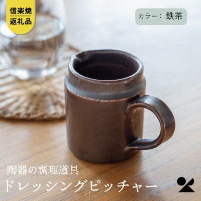 信楽焼・明山の　ドレッシングピッチャー(鉄茶)mei-06