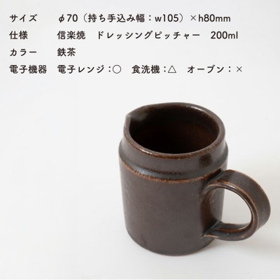 信楽焼・明山の　ドレッシングピッチャー(鉄茶)mei-06