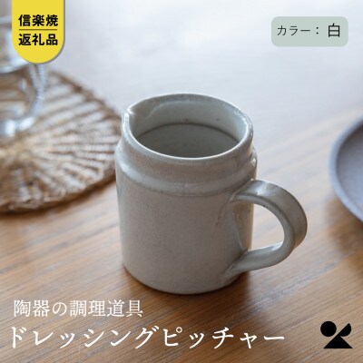 信楽焼・明山の　ドレッシングピッチャー(白)mei-07
