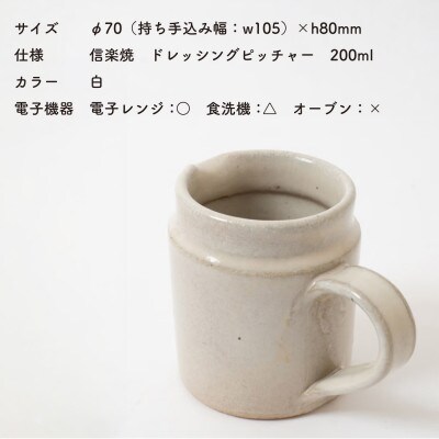 信楽焼・明山の　ドレッシングピッチャー(白)mei-07