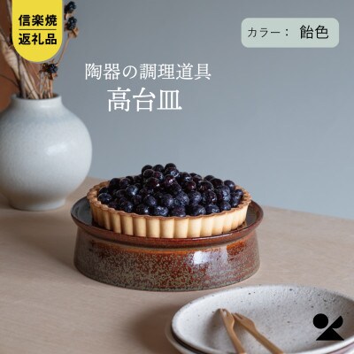 信楽焼・明山の　高台皿(飴色)mei-04