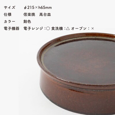 信楽焼・明山の　高台皿(飴色)mei-04