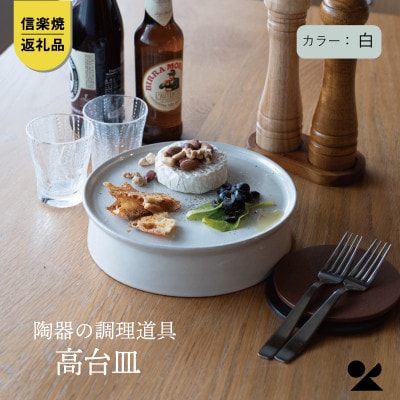信楽焼・明山の　高台皿(白)mei-05