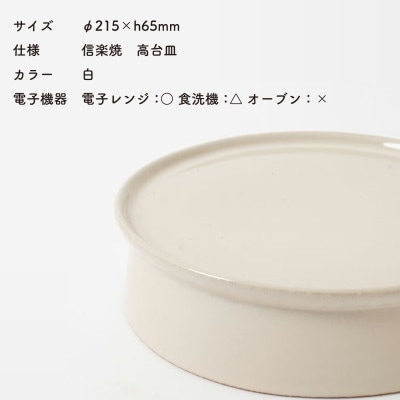 信楽焼・明山の　高台皿(白)mei-05
