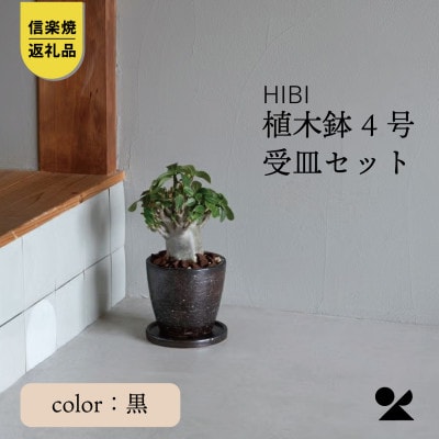 [HIBI] 植木鉢4号皿セット　黒　hb_01b_set