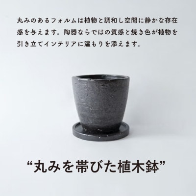 [HIBI] 植木鉢4号皿セット　黒　hb_01b_set