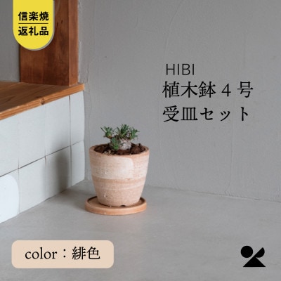 [HIBI] 植木鉢4号皿セット　緋色　hb_01h_set