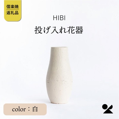 [HIBI] 投げ入れ花器　白　hb_04w