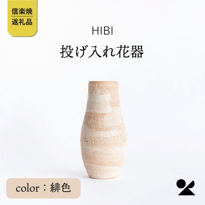 [HIBI] 投げ入れ花器　緋色　hb_04h