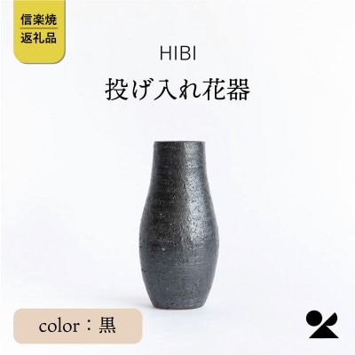 [HIBI] 投げ入れ花器　黒　hb_04b
