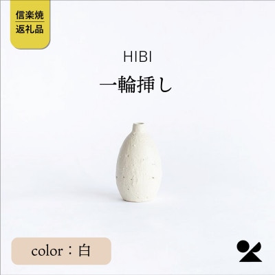 [HIBI] 一輪挿し　白　hb_03w