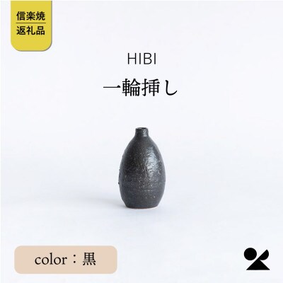 [HIBI] 一輪挿し　黒　hb_03b