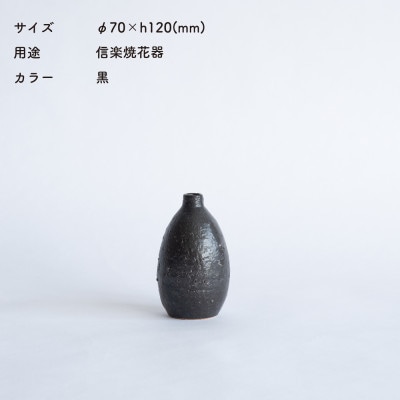 [HIBI] 一輪挿し　黒　hb_03b