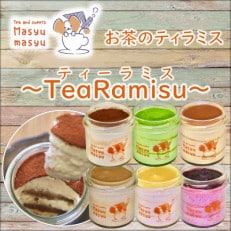 お茶のティラミス～TeaRamisu(ティーラミス)～6種各1個セット