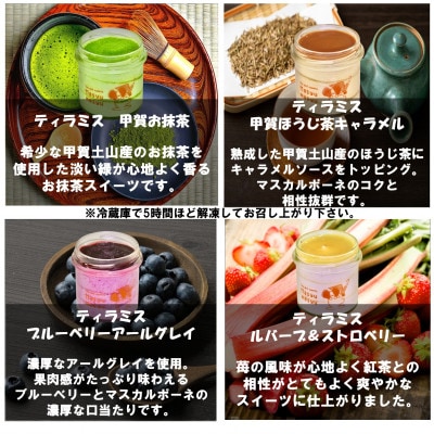 ティラミス・ラ・テ~お茶のティラミス~6種各1個セット
