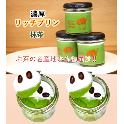 濃厚リッチプリン~甲賀お抹茶~6個セット