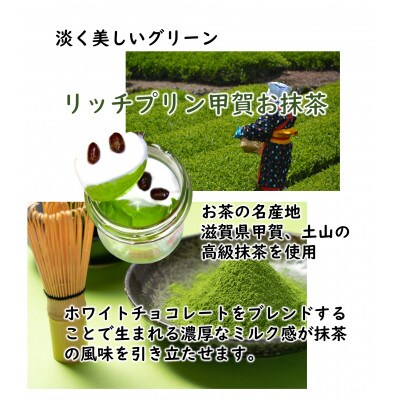 濃厚リッチプリン~甲賀お抹茶~6個セット