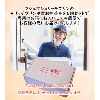 濃厚リッチプリン~甲賀お抹茶~6個セット