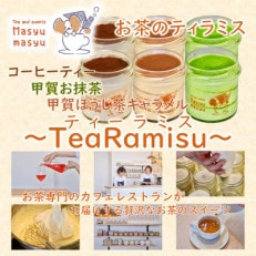 お茶のティラミス～TeaRamisu(ティーラミス)～6個セット「コーヒーティー 抹茶 ほうじ茶」