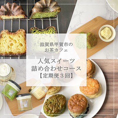 【毎月定期便】お茶カフェの人気スイーツ詰め合わせコース全3回