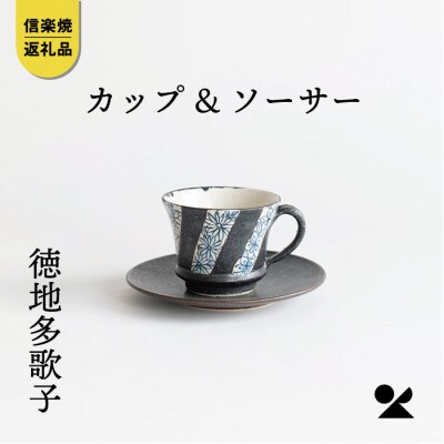 【信楽焼】カップ&ソーサー絵付　tt01