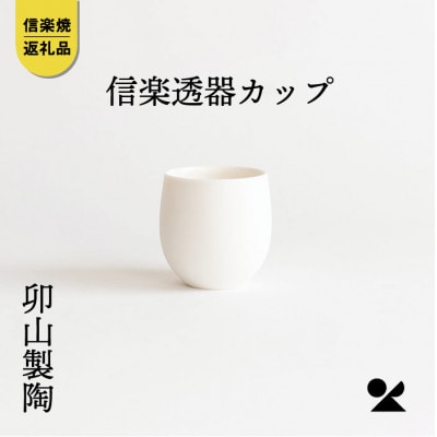 【信楽焼】　信楽透器カップuz01