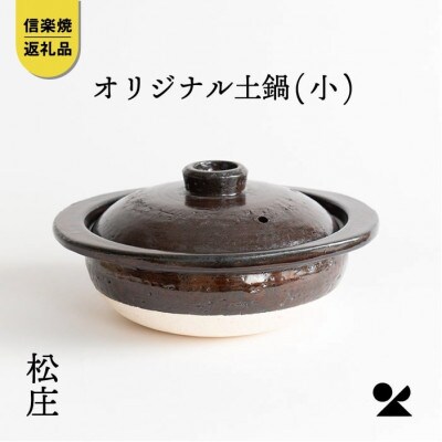 【信楽焼】　土鍋　小ms02