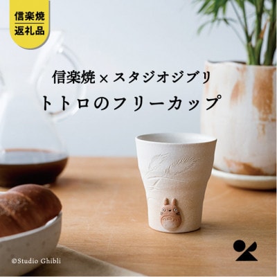 【7月下旬から出荷】信楽焼・明山の　となりのトトロ　フリーカップ(白)　totoro-09