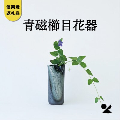 信楽焼・明山の　青磁櫛目花器　B96-07