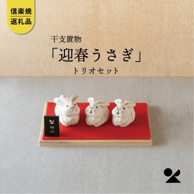 信楽焼・明山の　干支置物「迎春うさぎ」トリオセットeto23-02