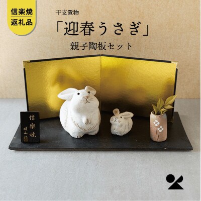 信楽焼・明山の　干支置物「迎春うさぎ」親子陶板セットeto23-01sp