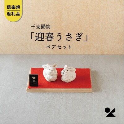 信楽焼・明山の　干支置物「迎春うさぎ」ペアセットeto23-03