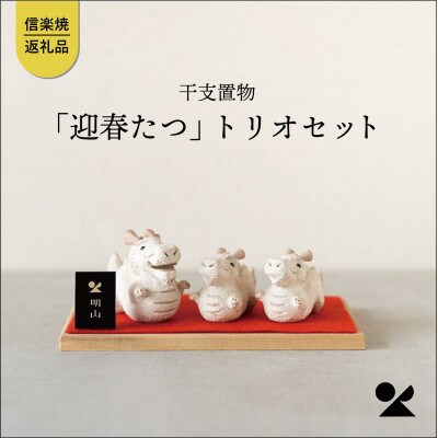 信楽焼・明山の　干支置物「迎春たつ」トリオセット　eto24-02