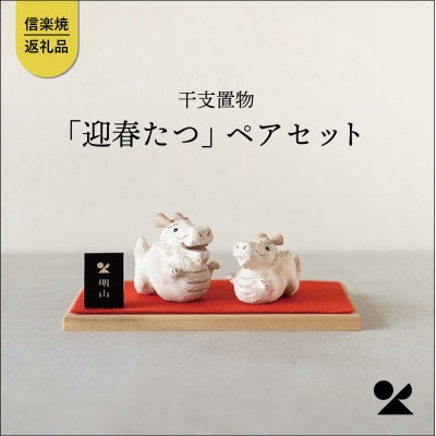 信楽焼・明山の　干支置物「迎春たつ」ペアセット　eto24-03